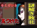完全敗北、超難関謎解き【キミガシネ】#9