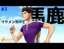 【ときメモGS4】颯爽と現れたこいつはキング・バカ #３【F.F.K 劇場】