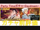 BLEACH ブレソル実況 part2428(ガチャ前評価：Party Timeガチャ-Daydream-)