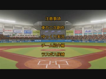 蓮子監督と幻想郷連中のペナントレース＃10.5～選手紹介の時間だあぁぁぁ！！～