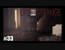 【実況】LIFE IS STRANGE ＃33