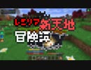 【Minecraft】レミリア新天地冒険譚 Part.14【ゆっくり実況】