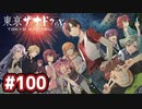 #100 軌跡好きの【東亰ザナドゥeX+】実況だよ