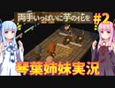 【両手いっぱいに芋の花を】琴葉姉妹が遊んでみるようです #2【琴葉姉妹実況】