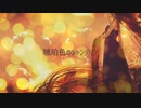 琥珀色のシャンデリア　【Hatsune Miku】