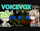 【VOICEVOX】#12 魚男【師匠シリーズ】