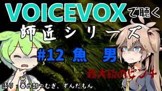 【VOICEVOX】#12 魚男【師匠シリーズ】