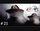 【実況】流行り神3【part21】