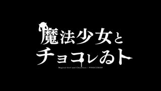 魔法少女とチョコレゐト 歌ってみた/水無月。