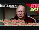 part63 驫木のツンデレは可愛い？ｗ【LOST JUDGMENT:裁かれざる記憶】実況プレイ ロストジャッジメント