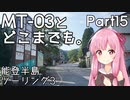 【琴葉茜車載】MT-03とどこまでも。 Part15 能登半島ツーリング3