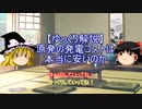 【ゆっくり解説】原発の発電コストは本当に安いのか