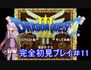アーカイブ【DQ3】ドラゴンクエストⅠ・Ⅱ・Ⅲを初見プレイ！ #11【ゆかりねっと】