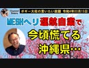 今頃慌てる沖縄県　ボギー大佐の言いたい放題　2022年03月15日　21時頃　放送分