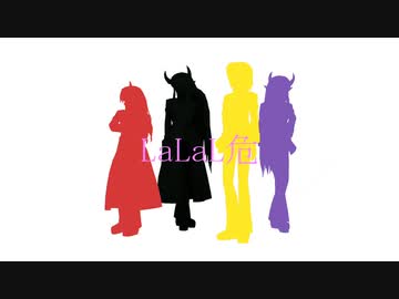 【MMD】LaLaL危【改変モデル使用】