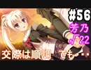 【実況】乙女の恋はしのぶれど 千恋＊万花(Steam版)をやりまSHOW part56 芳乃√22