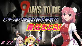 【７DTDα20.3】ピチュると謙虚な茨木華扇が責任をとる！９Days to Die【CV：VOICEROID＆ゆっくり】part２２
