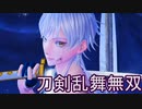 【日刊】とうらぶ無双　16日目_(:3 」∠)_【刀剣乱舞無双】