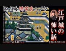 佐波優子のにっぽん怖笑良(こわい)ハナシ「江戸城の怖い話(前編)」佐波優子 AJER2022.3.16(1)
