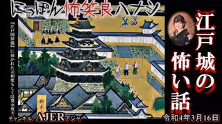 佐波優子のにっぽん怖笑良(こわい)ハナシ「江戸城の怖い話(前編)」佐波優子 AJER2022.3.16(1)