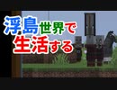浮島世界で生活する #26 [ゆっくりMinecraft実況]