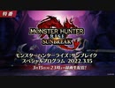 MHRise新作『モンスターハンターライズ：サンブレイク』スペシャルプログラム 2022.3.15