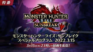 MHRise新作『モンスターハンターライズ：サンブレイク』スペシャルプログラム 2022.3.15