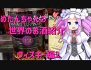 めたんちゃんの世界のお酒紹介　～ウィスキー編2～