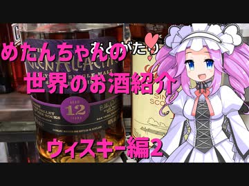 めたんちゃんの世界のお酒紹介　～ウィスキー編2～