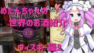 めたんちゃんの世界のお酒紹介　～ウィスキー編2～