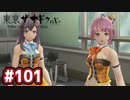 #101 軌跡好きの【東亰ザナドゥeX+】実況だよ