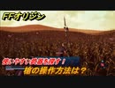 ＦＦオリジン　槍の操作方法は？使いやすい武器を探す！　＃１４【ストレンジャー オブ パラダイス ファイナルファンタジー オリジン】