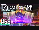 実況 ◇ セブンスドラゴン2020 ◇ 第68幕