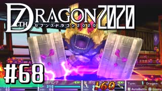 実況 ◇ セブンスドラゴン2020 ◇ 第68幕