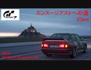 [グランツーリスモ7]BMW M3 Sport Evolution '89 エンスージアストへの道23km