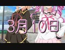 【ダークサイド投稿祭】3月10日