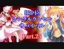 【MUGEN】狂中位シングルランセレサバイバル　Part.25