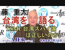 藤重太の台湾を語る１９「TSMC台湾スパイ論は正しいのか」(前半)藤　重太 AJER2022.3.16(3)