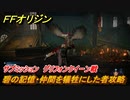 ＦＦオリジン　碧の記憶・仲間を犠牲にした者攻略　グリフォンクイーン戦　サブミッション攻略　＃１５【ストレンジャー オブ パラダイス ファイナルファンタジー オリジン】