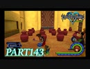 最高難度プラウドで完全クリア【KINGDOM HEARTS実況part143】