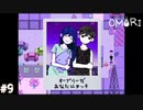 【OMORI】やりたかったインディーゲームをしようか【実況】part9
