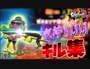 【キル集】XP2800の気持ちいいリッター4kスコープキル集！！！【スプラトゥーン2】splatoon2 kill collection【スプラトゥーン2】
