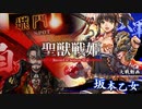 【従六位昇格戦】聖獣戦姫944「弟の前で…」【英傑大戦】