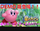 【カービィ】DEMO版登場！！『星のカービィディスカバリー』Part.0