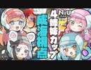 【NiUふぁみ】NiU4姉妹カップ全視点まとめ #1【マリオカート8DX】