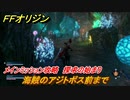 ＦＦオリジン　探求の始まり！メインミッション攻略　海賊のアジトボス前まで　＃１６【ストレンジャー オブ パラダイス ファイナルファンタジー オリジン】