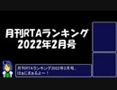 月刊RTAランキング　2022年2月号