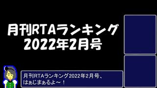 月刊RTAランキング　2022年2月号