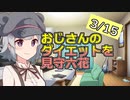 おじさんのダイエットを見守る小春六花④【2022/03/15】