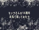 【2022】センラさんの14周年本気で祝ってみたラ